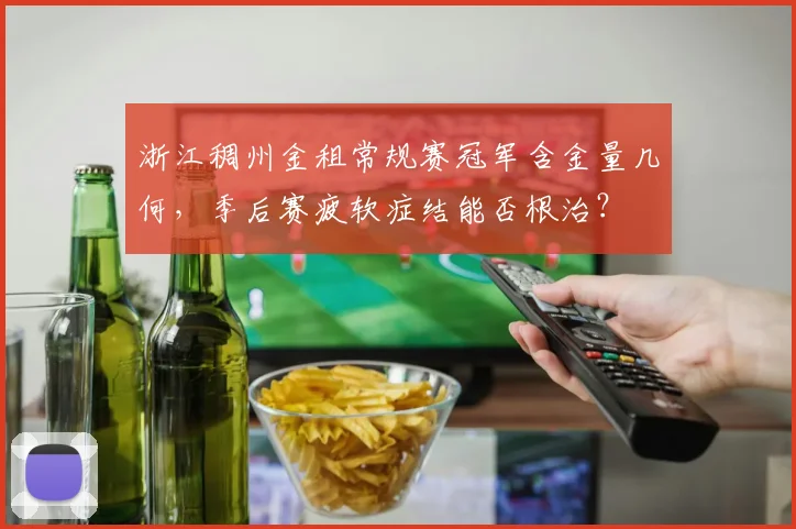 浙江稠州金租常规赛冠军含金量几何,季后赛疲软症结能否根治?