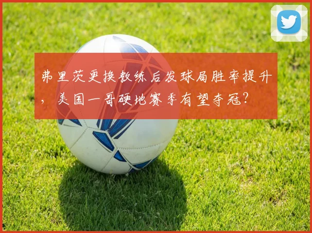 弗里茨更换教练后发球局胜率提升,美国一哥硬地赛季有望夺冠?