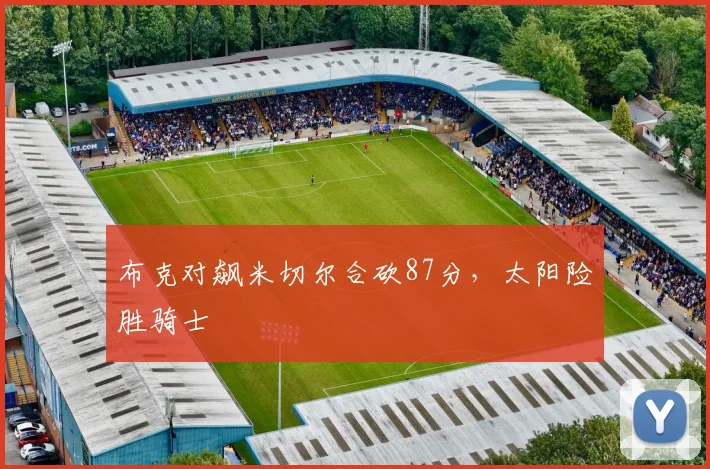 布克对飙米切尔合砍87分，太阳险胜骑士