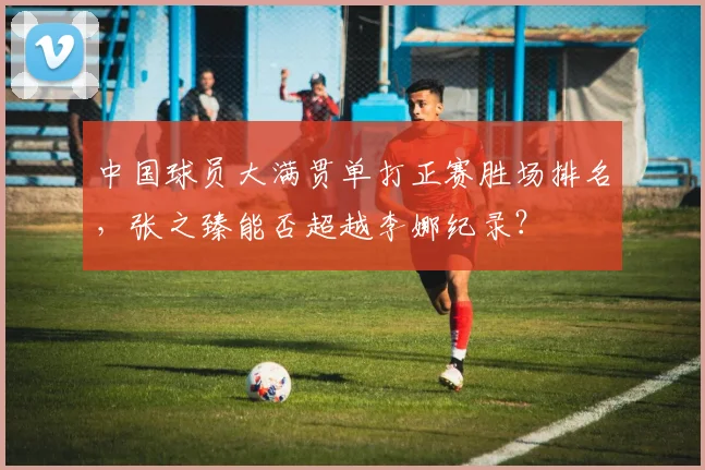 中国球员大满贯单打正赛胜场排名,张之臻能否超越李娜纪录?